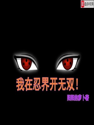 我在忍界开无双