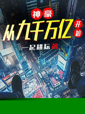 神豪：从九千万亿开始