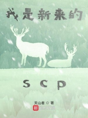 我是新来的scp