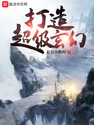 打造超级玄幻