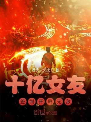 签到十亿女友开局无敌