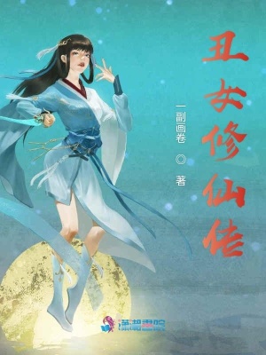 丑女修仙传