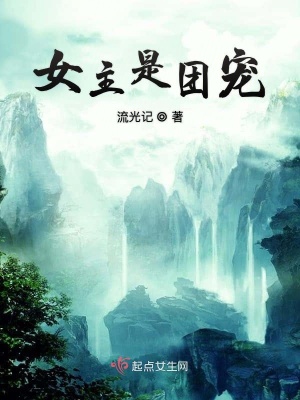 女主是团宠