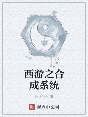 西游之合成系统