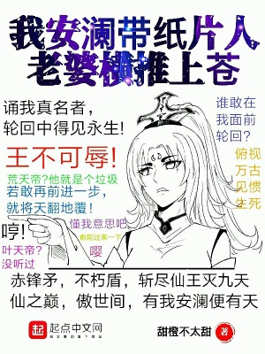 我安澜带纸片人老婆横推上苍