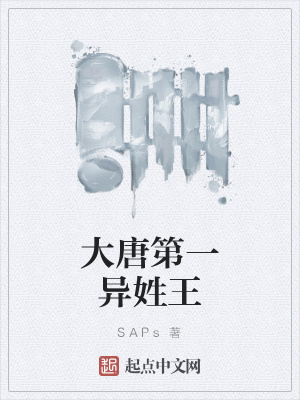 大唐第一异姓王
