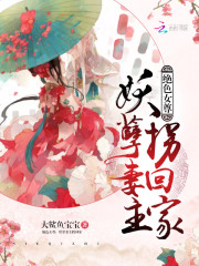 绝色女尊：妖孽妻主拐回家