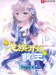 从龙族开始的萌王