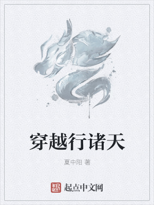 穿越行诸天
