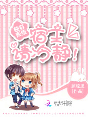 快穿系统：宿主，请冷静！
