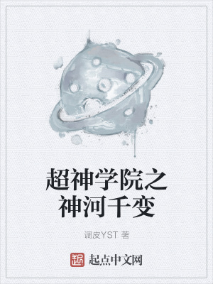 超神学院之神河千变
