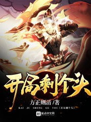 开局剩个头