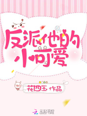 快穿：反派独宠小可爱