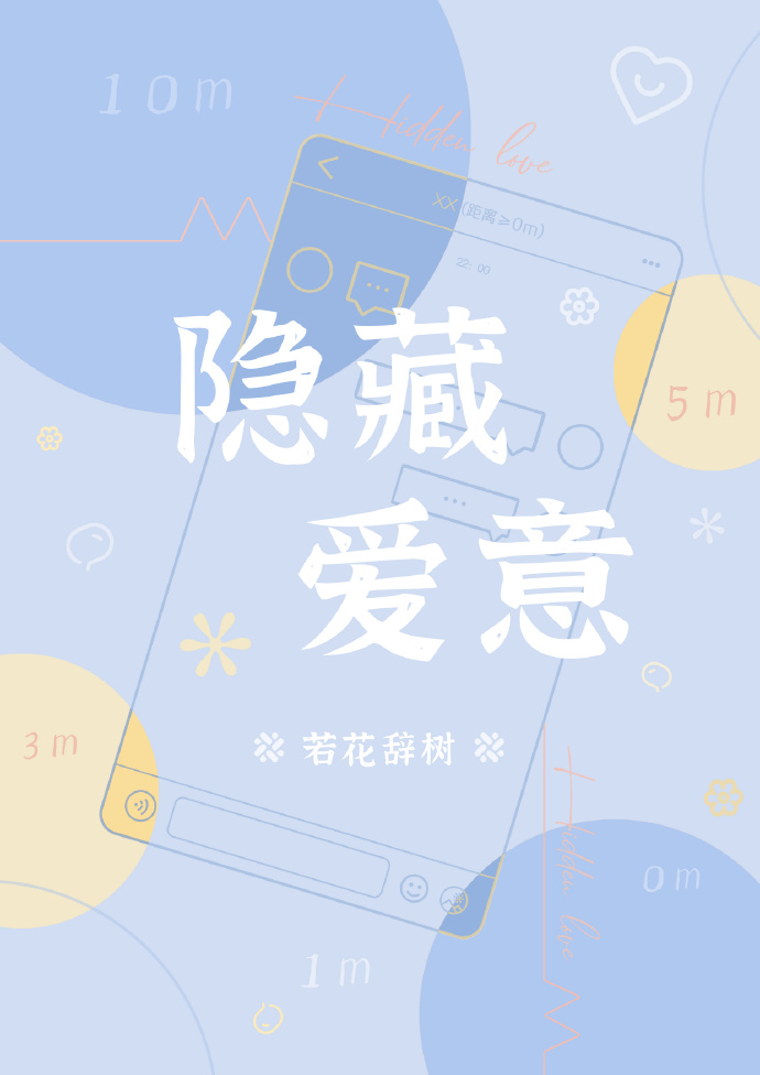 隐藏爱意