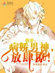 快穿：病娇男神，放肆撩！