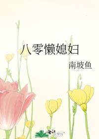 八零懒媳妇
