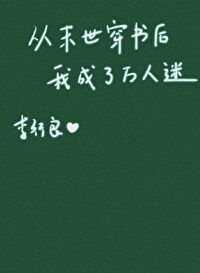 从末世穿书后我成了万人迷