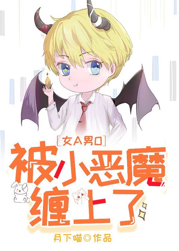 被腹黑Omega缠上了[ 女A男O]