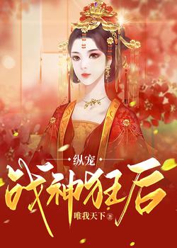 纵宠战神狂后