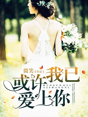 或许我已爱上你