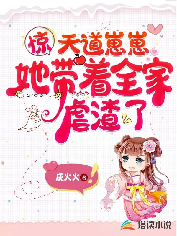 惊，天道崽崽她带着全家虐渣了