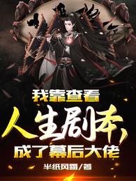 我靠查看人生剧本，成了幕后大佬