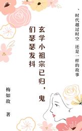 玄学小祖宗已归，鬼们瑟瑟发抖
