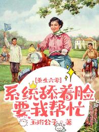重生六零：系统舔着脸要我帮忙