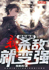 灵气复苏：我，杀敌就变强！