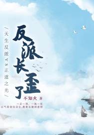 反派长歪了