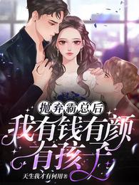 抛弃霸总后，我有钱有颜有孩子！