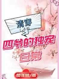清穿：四爷的独宠日常