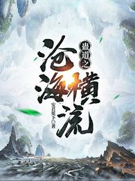 蛊道之沧海横流