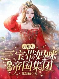 五年后，三宝带妈咪虐翻帝国集团