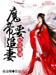 妃常难驯之魔帝要追妻