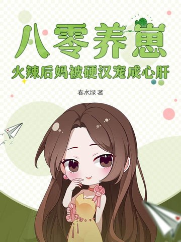 八零养崽，火辣后妈被硬汉宠成心肝