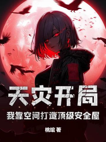 天灾开局：我靠空间打造顶级安全屋