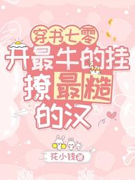 穿书七零：开最牛的挂撩最糙的汉