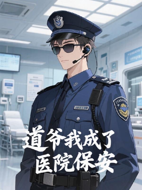 道爷我成了医院保安