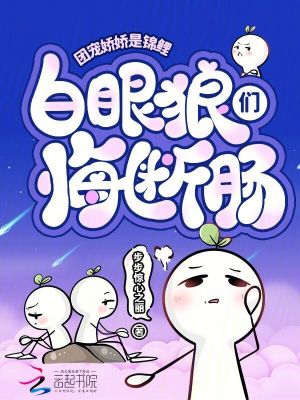 团宠娇娇是锦鲤，白眼狼们悔断肠