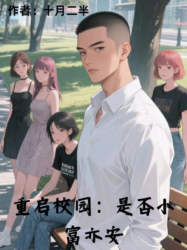 重启校园：是否小富亦安
