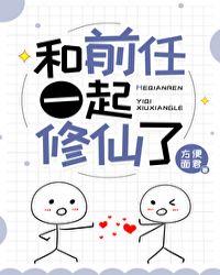 和前任一起修仙了