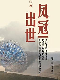 凤冠出世