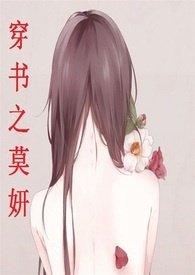 穿书之莫妍(，)