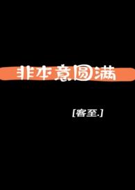 非本意圆满