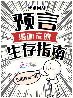 咒术回战：预言漫画家的生存指南