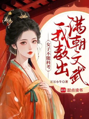 女子不能科考？我教出满朝文武