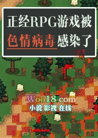 正经RPG游戏被色情病毒感染了