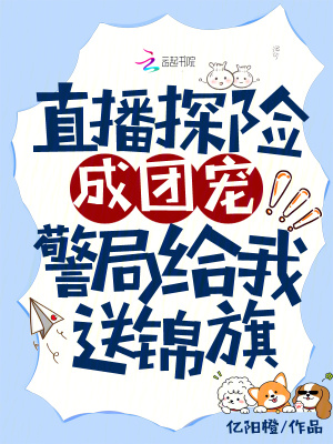 直播探险成团宠，警局给我送锦旗