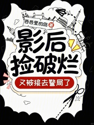影后捡破烂，又被接去警局了！